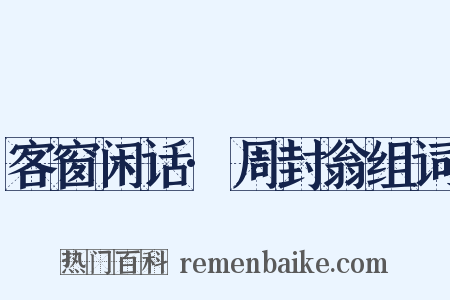 客窗闲话·周封翁组词是什么意思的图片